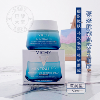 法国vichy薇姿89滋润舒缓面霜50ml益生菌修护肌肤补水保湿-滋润型
