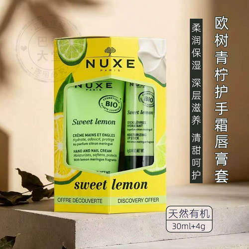 27年4月~NUXE/欧树青柠护手霜润唇膏套装30ml+4g甜柠檬滋润小套组