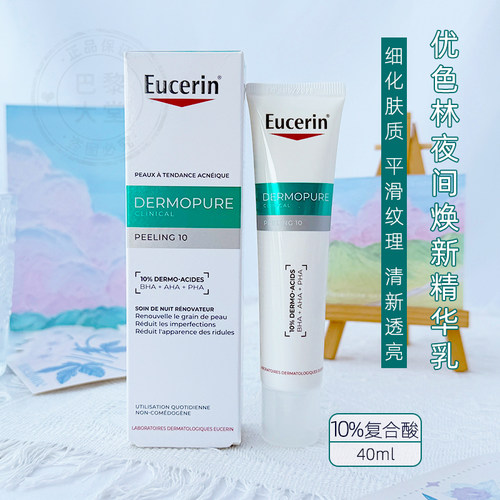 法国Eucerin优色林夜间焕肤精华乳乳10%复合酸收毛孔清痘面霜40ml