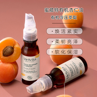 法国Melvita/蜜葳特有机杏仁籽精油50ml紧致焕活杏核滋养保湿柔嫩