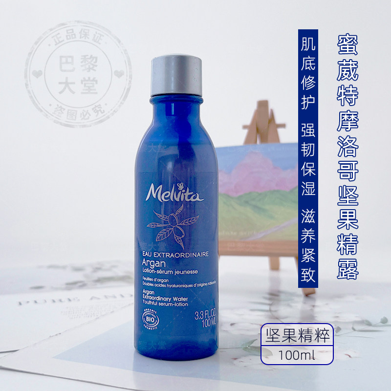 法国Melvita蜜葳特摩洛哥坚果精露100ml阿甘纯露修护精华水肌底液