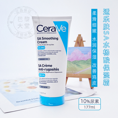 法国Cerave适乐肤SA去角质保湿水杨酸果酸润肤霜身体乳面霜抗粗糙