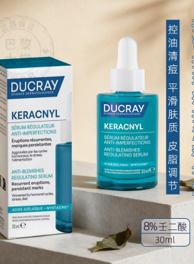 新版Ducray护蕾Keracnyl控油清痘抗瑕疵精华液8%壬二酸3%果酸30ml
