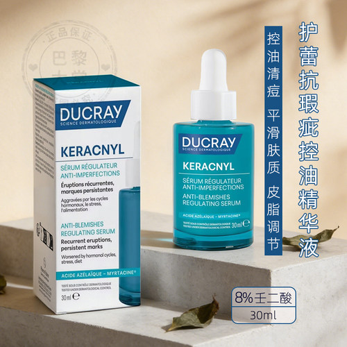 新版Ducray护蕾Keracnyl控油清痘抗瑕疵精华液8%壬二酸3%果酸30ml