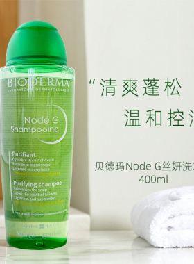 法国/贝德玛Node G丝妍控油洗发水400ml蓬松去屑舒缓头皮洗发精露