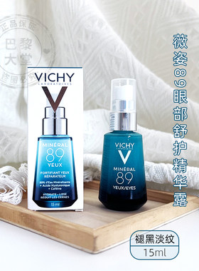法国VICHY/薇姿89眼部舒护精华露15ml保湿滋润眼霜淡褪熊猫眼淡纹