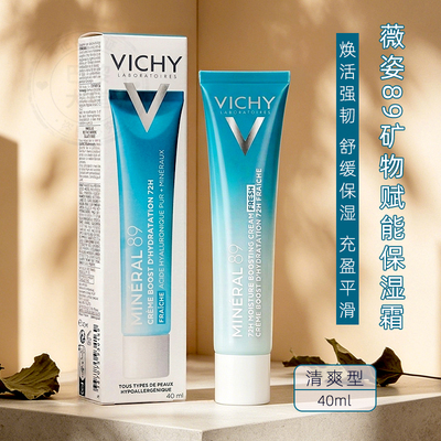 法国VICHY/薇姿89水润赋能矿物焕活面霜40ml舒缓保湿滋润-清爽型