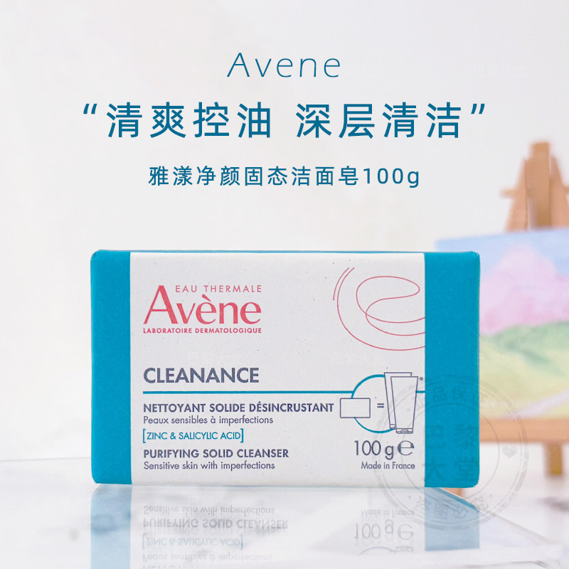 法国Avene雅漾Cleanance净颜固态洁面皂100g大油皮清爽控油水杨酸