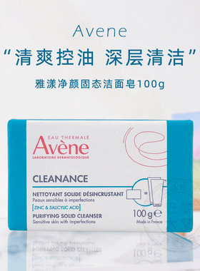 法国Avene雅漾Cleanance净颜固态洁面皂100g大油皮清爽控油水杨酸