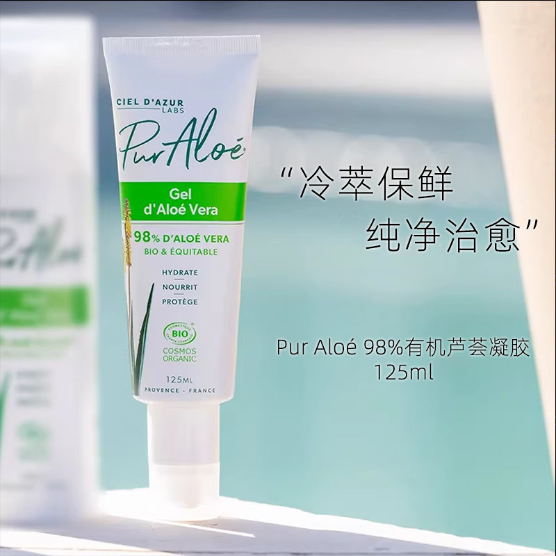 法国PurAl 保湿98%有机天然芦荟胶125ml晒后修复舒缓补水凝胶孕妇