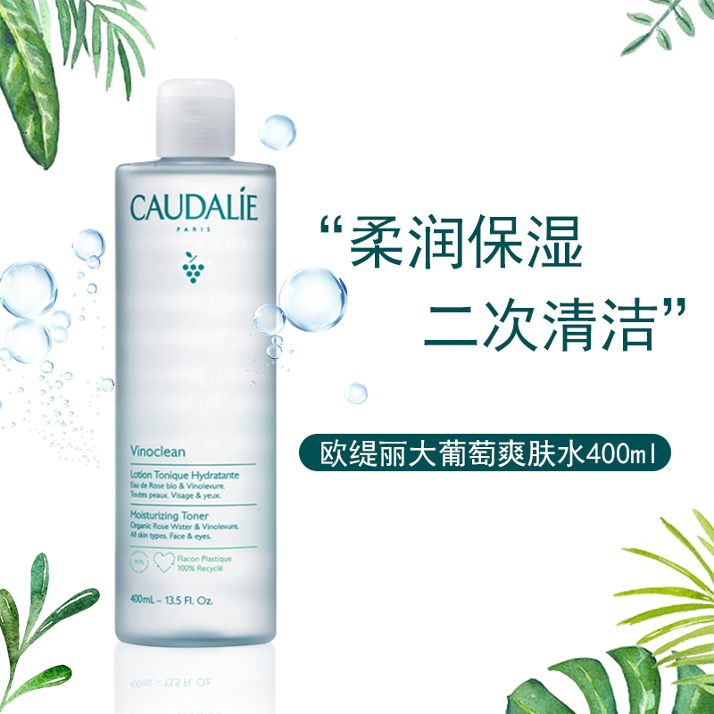 法国CAUDALIE欧缇丽大葡萄籽补水保湿爽肤水400ml/柔润亮肤抗氧