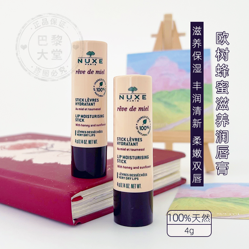 Nuxe欧树蜂蜜润唇膏4g