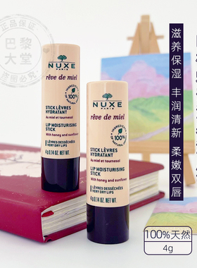 法国Nuxe/欧树有机蜂蜜倍润唇膏4g 特滋润保湿防干裂修护滋养抗氧