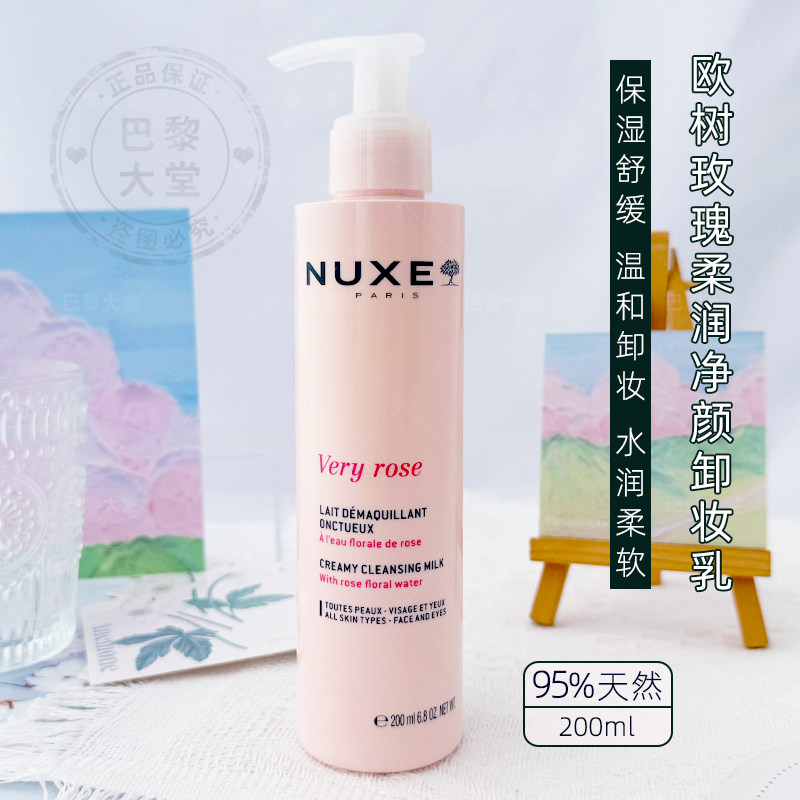 法国NUXE/欧树玫瑰舒柔卸妆洁面乳200ml温和清洁洗面奶保湿洁肤乳
