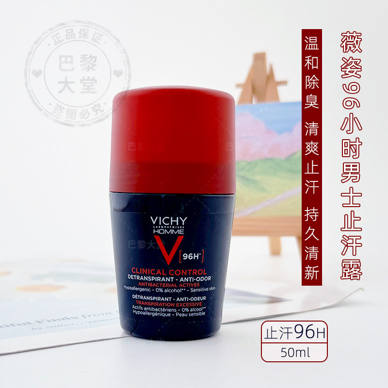 现发VICHY薇姿男士96H止汗露走珠50ml长效清新除狐臭异味香体滚珠