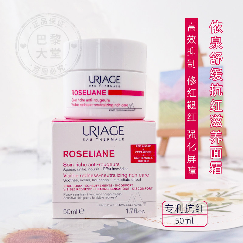 法国URIAGE/依泉Rosliane抗红修护滋养霜50ml舒缓淡化红血丝面霜,美容护肤/美体/精油,乳液/面霜,淘宝优惠券,粉丝福利购,淘宝优惠卷