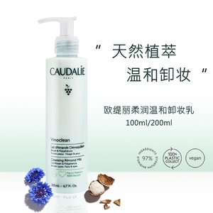 法国 CAUDALIE欧缇丽大葡萄籽温和卸妆乳洗面奶200ML洁颜乳洁面乳