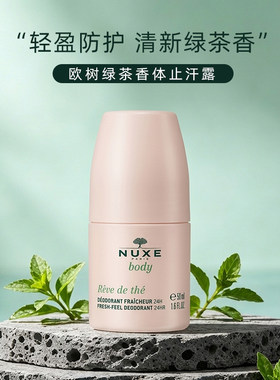 法国NUXE/欧树24H芳香柔肌止汗露50ml除臭香体滚走珠祛味狐臭清爽