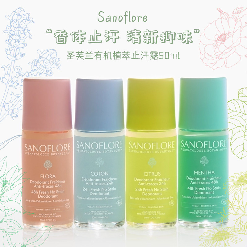 Sanoflore/圣芙兰有机花香/木棉除臭止汗露50ml柑橘/薄荷抑汗滚珠