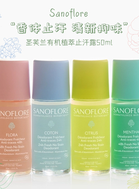 Sanoflore/圣芙兰有机花香/木棉除臭止汗露50ml柑橘/薄荷抑汗滚珠