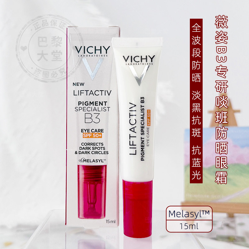 法国Vichy/薇姿B3焕亮紧致防晒眼霜SPF50+改善暗沉提亮抗光老15ml
