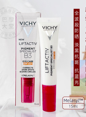 法国Vichy/薇姿B3焕亮紧致防晒眼霜SPF50+改善暗沉提亮抗光老15ml