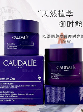 法国 Caudalie欧缇丽Premier Cru尊贵璀璨时光面霜50ml紧致抗皱老