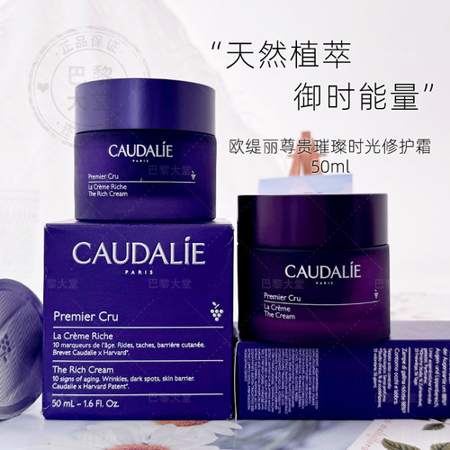 法国 Caudalie欧缇丽Premier Cru尊贵璀璨时光面霜50ml紧致抗皱老