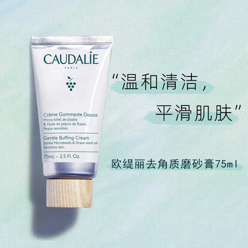 法国CAUDALIE欧缇丽大葡萄籽柔性去角质霜75ml温和清洁面部磨砂膏