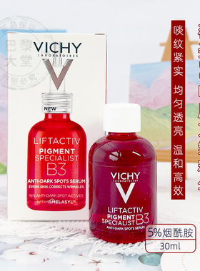 法国VICHY薇姿LiftActiv啖班紧致B3精华30ml抗皱衰老提亮5%烟酰胺