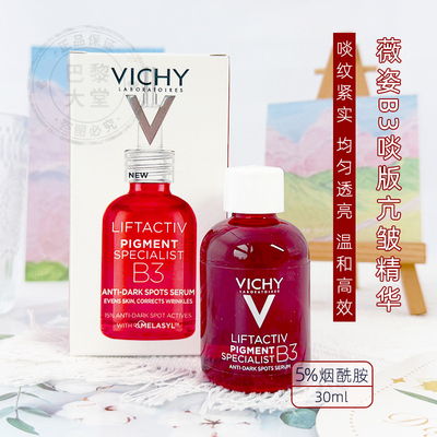 法国VICHY薇姿LiftActiv啖班紧致B3精华30ml抗皱衰老提亮5%烟酰胺