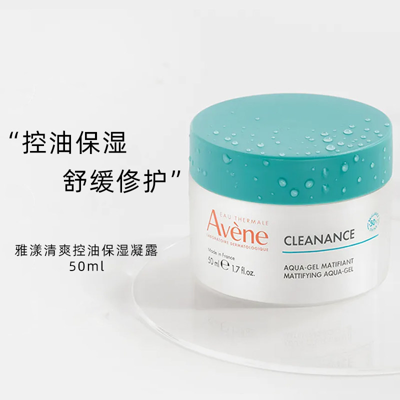 法国Avene/雅漾Cleanance清爽控油保湿凝露50ml哑光保湿啫喱面霜