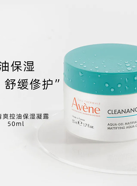 法国Avene/雅漾Cleanance清爽控油保湿凝露50ml哑光保湿啫喱面霜