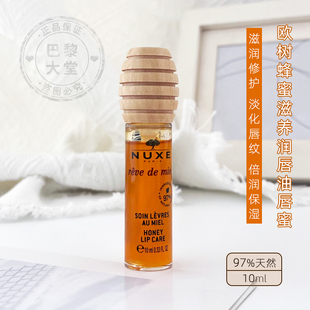 欧树蜂蜜滋养修护唇蜜10ml NUXE 滋养防干裂润唇膏唇油唇釉 现发