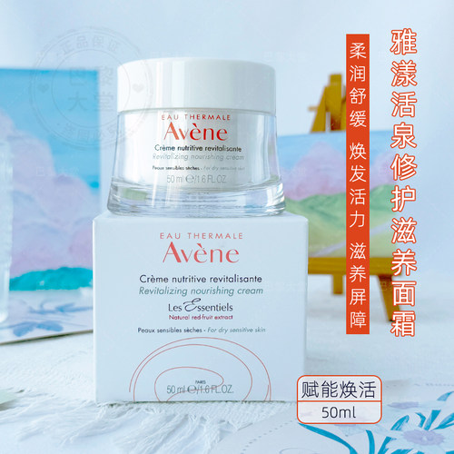 法国Avène/雅漾活泉修护拳头面霜50ml 赋能焕活保湿滋养霜干皮