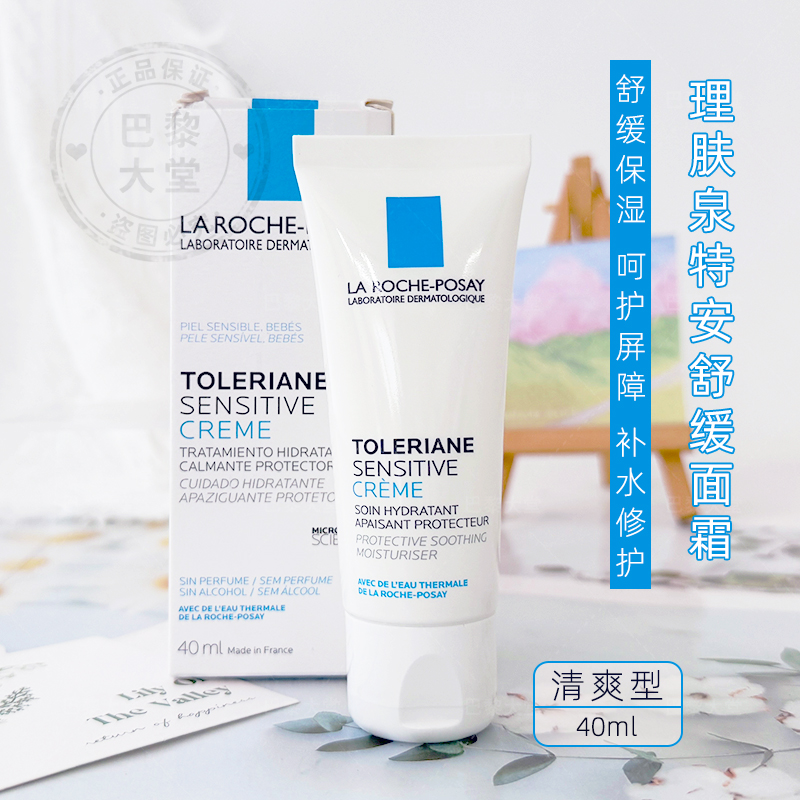 法国 LRP/理肤泉特安舒缓保湿面霜40ml 滋润补水修护屏障-清爽型