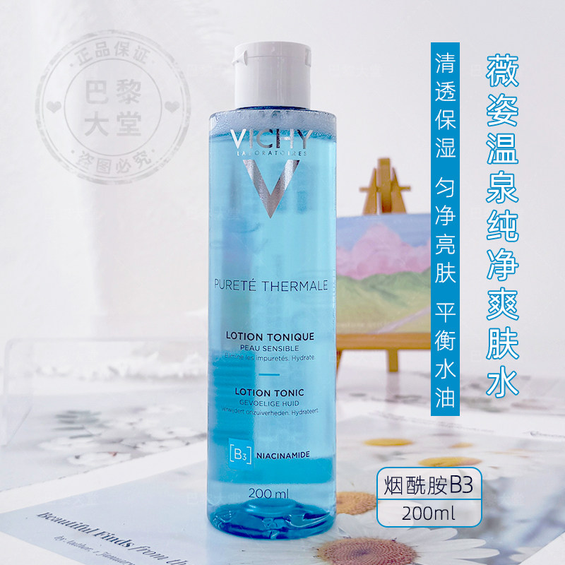 现发Vichy薇姿净颜无暇矿物保湿爽肤水200ml清爽补水柔肤细致毛孔