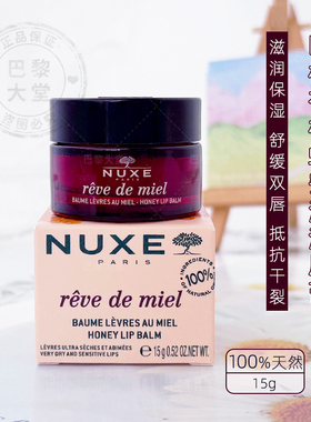 法国Nuxe欧树蜂蜜保湿滋润润唇膏15g哑光去死皮秋冬唇膜淡化唇纹