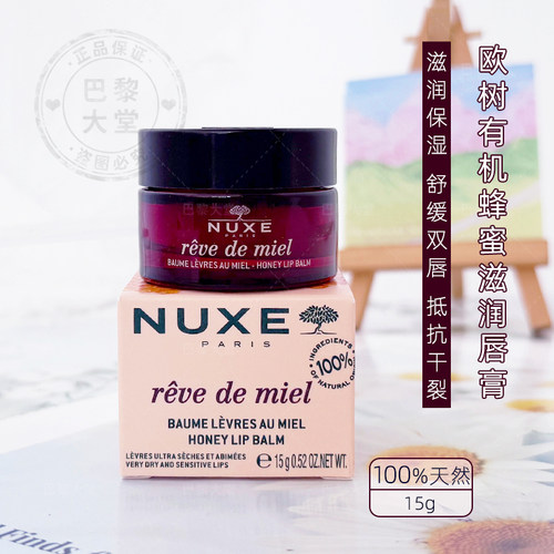 欧树蜂蜜保湿滋润润唇膏15g