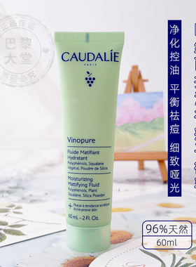 法国CAUDALIE欧缇丽控油祛痘调理乳60ml清爽净化毛孔平衡油脂面霜