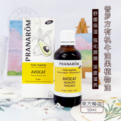 法国PRANAROM普罗芳有机牛油果植物精油50ml鳄梨滋养保湿面部精油