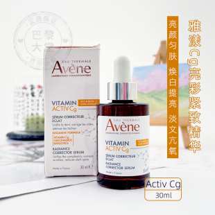 法国Avene Cg修护精华液30ml抗衰紧致美颜亮白vc烟酰胺 雅漾Activ