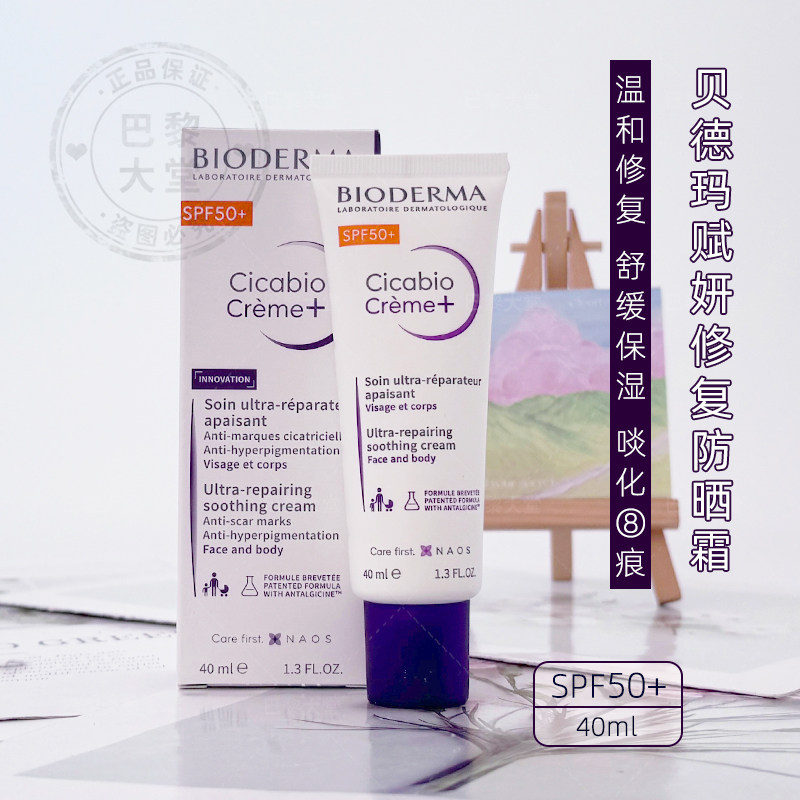 贝德玛复妍SPF50+修复防晒面霜