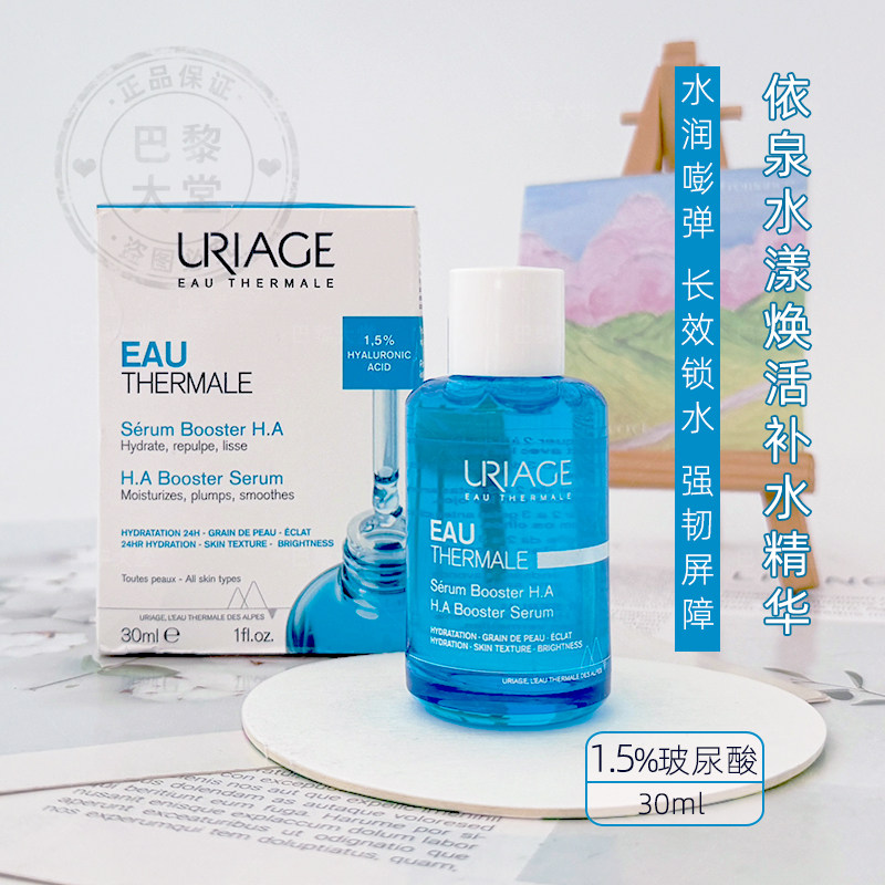法国Uriage/依泉EAU水漾焕活保湿精华液30ml补水小蓝瓶1.5%玻尿酸