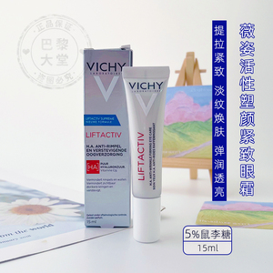 薇姿活性塑颜焕活紧实眼霜15ml