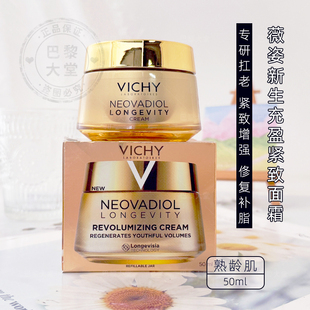 新品Vichy薇姿Neovadiol新生充盈面霜50ml更年期熟龄肌紧致抗皱老