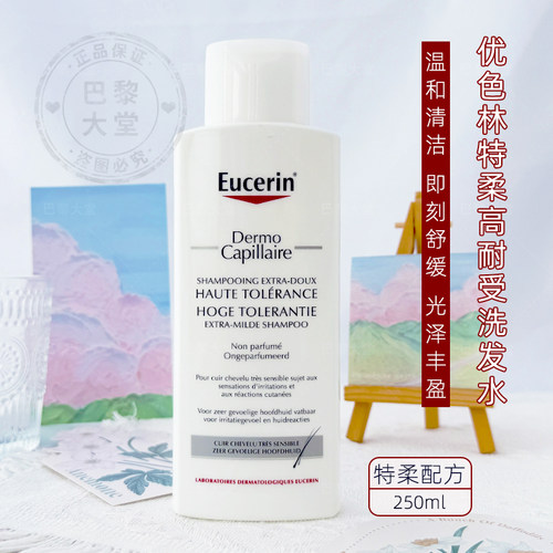 Eucerin优色林特柔高耐受温和洗发水250ml敏感头皮洗发露儿童可用