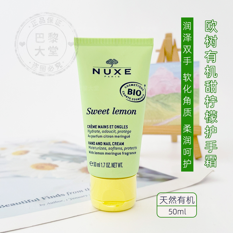 欧树有机甜柠檬护手霜
