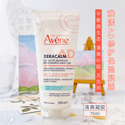 法国Avene雅漾AD舒缓保湿凝露200ml三重修护盈润特应性面霜身体乳