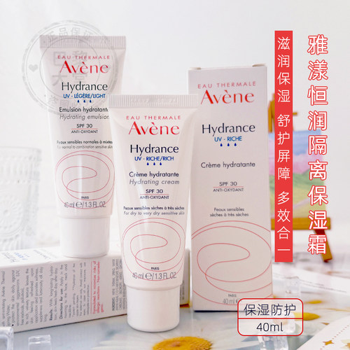 法国Avène/雅漾Hydrance恒润滋润隔离霜40ml 舒缓保湿清爽防晒乳